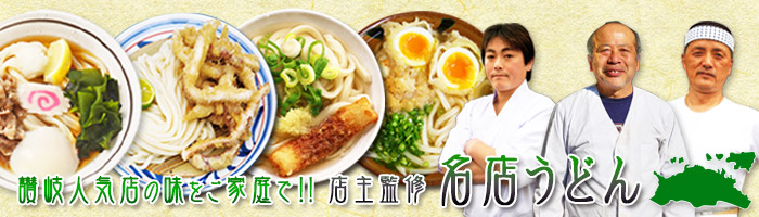 全国津々浦々 ご当地・名店うどん